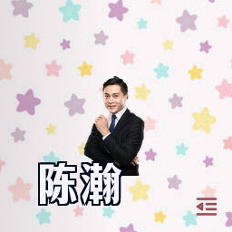 陈瀚