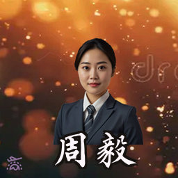 周毅